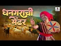 Lagu धनगराची मेंढर | Dhangarachi Mendhar | धनगर गीत | कथा बाळुमामाची | #balumamasong #marathi