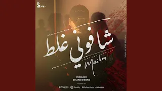 شافونى غلط دندنها