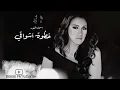 اسماء المنور خطوة أشواقي