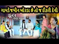 Download Lagu ગામડે જમીન ખોરડાં છે તો જ દીકરી દેવી  Gamde Jamin Khorda Che To J Dikari Devi | Gujarati Short Film