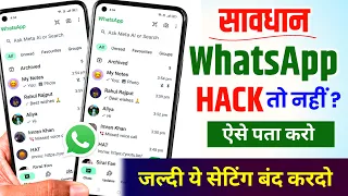 WhatsApp Hack Hai Ya Nahi Kaise Pata Kare | WhatsApp Hack हो गया कैसे ठीक करें | New Update 2026