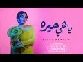 اصيل هميم - ياهي حيره ( بدون موسيقى ) | 2025 | What a mat - Aseel Hameem l