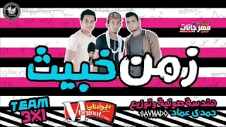 حصريا مهرجان زمن خبيث  غناء تيم الثلاثه في واحد    توزيع حمدي عماد دندنها