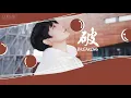 [CORSAKVN | ENGSUB | VIETSUB] CORSAK胡梦周 - 破Breaking (feat. Tạ Vũ Thuần 谢雨纯)