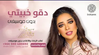 دقو خبيتي بدون موسيقى بلقيس فتحي زفة خطوبة ملكة بدون حقوق 2021 زفات للطلب 966500480692 