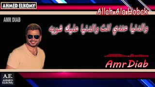 عمرو دياب     الله علي حبك انت مبحبش غيرك انت  كلمات    الله علي حبك   عمرو دياب دندنها