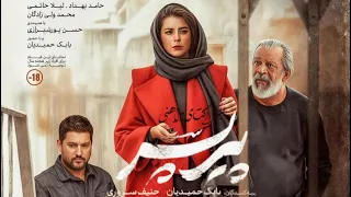 فیلم سینمایی پیر پسر حسن پورشیرازی و حامد بهداد و لیلا حاتمی نقد کامل 