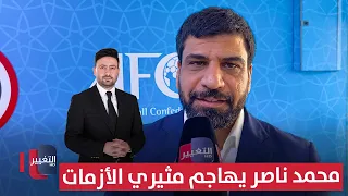 محمد ناصر يهاجم مثيري الأزمات: اتركونا نعمل!! | ملاعب