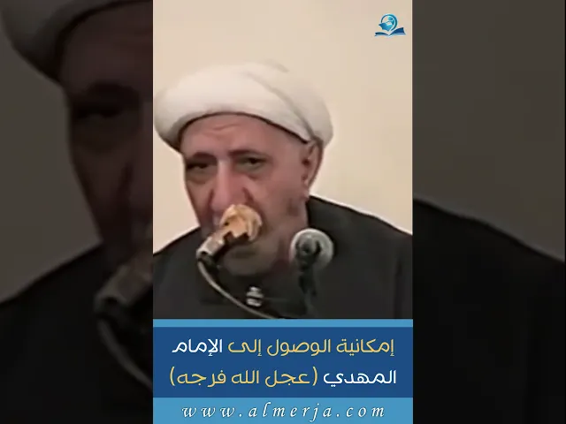 ⁣إمكانية الوصول إلى الإمام المهدي عجل الله فرجه