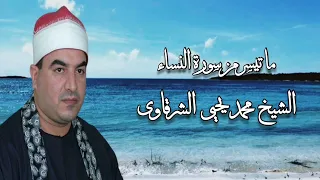 الشيخ محمد يحيى الشرقاوى وما تيسر من سورة النساء 