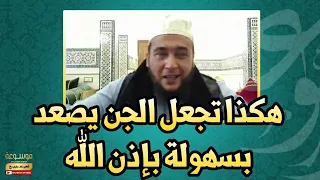 هكذا تجعل الجن يصعد بسهولة بإذن الله الراقي المغربي نعيم ربيع دندنها