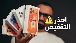  انواع الايفونات بالسوق                          دندنها