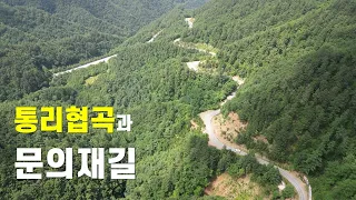 붉은 협곡과 너와집을 볼 수 있는 문의재 고개를 넘어 삼척으로 썸네일