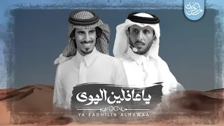 ياعاذلين الهوى حمد الطويل صالح آل مانعه بدون موسيقى حصريا بجودة عالية 2024 