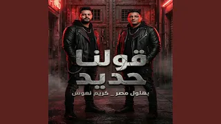 قولنا حديد دندنها