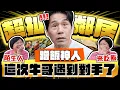 Lagu 【趣你家蹭飯】超扯超扯！蹭飯神人現身！爆笑鄰居？曲折離奇！大牛好傻眼！真心建議...要看兩遍！！#新莊四維市場