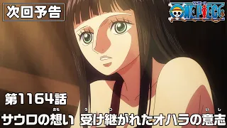 YouTube影片, 內容是ONE PIECE 艾爾帕布篇 的 第 1164 預告