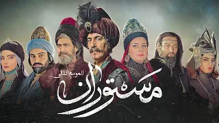 الإعلان التشويقي المسلسل الإيراني مستوران الموسم االثانی  الإعلان التشويقي المسلسل الإيراني مستوران الموسم االثانی
