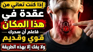 إذا كنت تعاني من عقدة في هذا المكان فأعلم ان سحرك قديم وقوي ولايفك إلا بهذه الطريقة 
