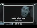 عمر كمال "2020" 😢 كليب لو ع الفراق 💔 كل مشكلة وليها حل 😭