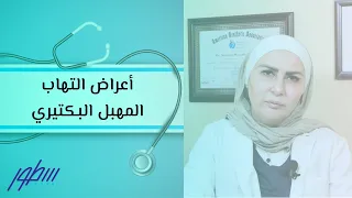 أعراض التهاب المهبل البكتيري 