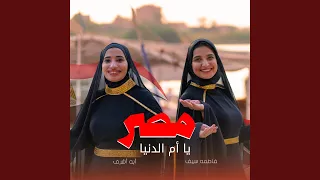 مصر يا أم الدنيا دندنها