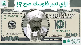 ازاي تدير فلوسك صح       كتاب   سيكولوجية المال  أخضر دندنها