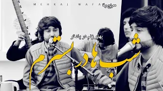 Meraj Wafa New Song 2021 Shab Ha Dar Bestaram آهنگ جدید معراج وفا شب ها در بسترم پهلو زنم در یاد تو 