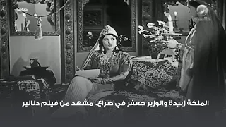 الملكة زبيدة والوزير جعفر في صراع   مشهد من فيلم دنانير دندنها