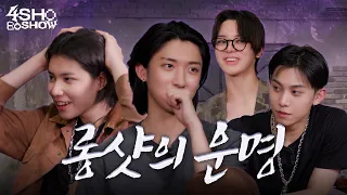 운명론 | 4SHOBOSHOW | EP.18