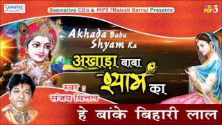 hai banke bihari laal superhit krishna bhajan saawariya music sanjay mittal devotional geet