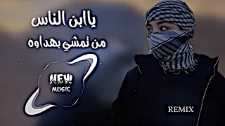 يبن الناس من تمشي بهداوه محمد الجبوري اغاني ترند التيك توك حصريا دي جي ايمن حصريا     دندنها