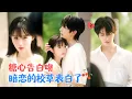 Download Lagu 张翅\u0026至春禾 | 她暗恋他多年，却不敢奢望有结果。可她没想到，她心心念念的人有一天，主动朝她走来，撩拨她，原来他也早已情根深种[MULTI SUB | FULL]#MiniDrama #精彩大陆短剧