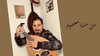 من مننا معصوم دندنها
