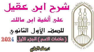 3 علامات الاسم الجزء الأول نحو الصف الأول الثانوي الأزهري علمي وأدبي أ إسلام الجنايني 