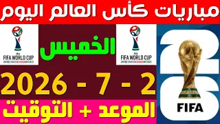 مواعيد مباريات اليوم الخميس          في كأس العالم دندنها