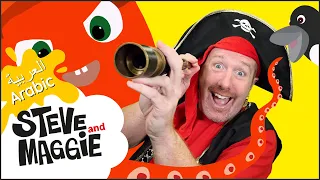 أغنية قرصان الهالوين وقصة حيوانات البحر للأطفال من ستيف وماجي ممتع ومخيف من باللغة العربية 