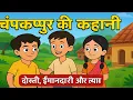 Lagu चंपकपुर की कहानी | दोस्ती, ईमानदारी और त्याग की प्रेरणादायक  | हिंदी कार्टून | Moral Story for Kids\