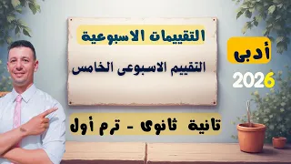 حل التقييم الاسبوعى الخامس الرياضيات العامة تانية ثانوى أدبى من موقع وزارة التربية والتعليم 