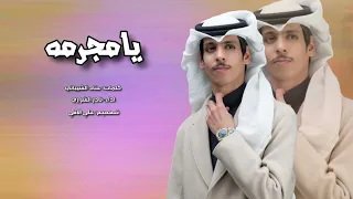 يامجرمه   نادر الشراري دندنها