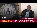Lagu DW International ዶክተር ሰለሙን ባርናባስ ብዛዕባ  ዉሳነ ቦርድ መረፃ
