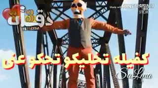 طب تعرف ان رجولتي كفيله تخليكو تحكو عني 