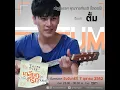 ไม่ยอม (Be Mine) Ost.TharnType The Series Special Episode - Hiter Natthad (P'Tum) Version
