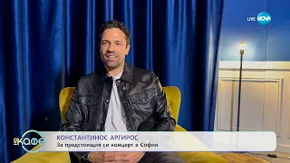 Константинос Аргирос За предстоящия си концерт в София На кафе 06 11 2025 