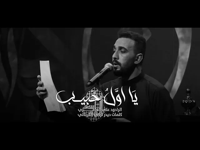 ⁣يا اول حبيب الرادود علي العامري هيئة بدر الهواشم النجف الاشرف