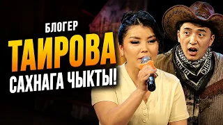 ТАИРОВА Сахнага чыгып келди KG TUR командасы Финалда