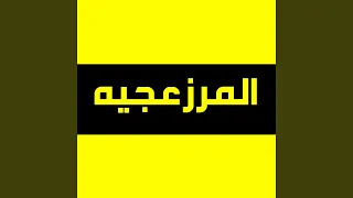 مركب اﻻيام من فيلم الديزل دندنها