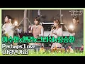 Download Lagu 🎤 노래만큼 궁금한 엔딩 이수현x헨리x크러쉬x정승환의 ′Perhaps Love (사랑인가요)′♪ 〈비긴어게인 코리아(beginagainkorea)〉 10회