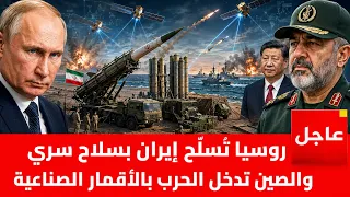 سلاح روسي جديد لإيران يقلب المعركة فى قلب الخليج .. والصين تدخل الحرب بالاقمار الصناعية