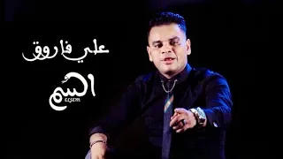 كليب السم     فى الحلوه كانو معايا و المره مشفتهمش   على فاروق   حصريا دندنها